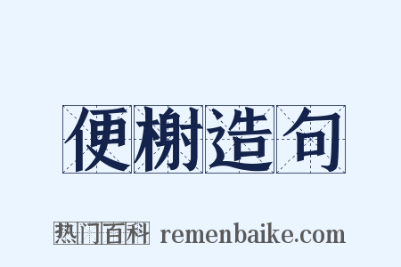 便榭造句是什么意思的图片